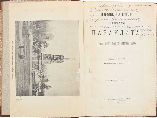 Общежительная пустынь Святого Параклита, близ Свято-Троицкой Сергиевой лавры. 3-е изд., испр. и доп. [Сергиев-Посад], 1900.